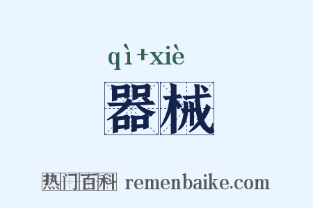 器械是什么意思的图片